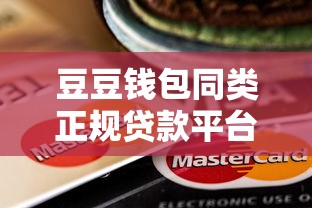 借2000的正规平台可以用微信还吗2025年独家秘籍！清点​5个借款口子可以用微信还款款