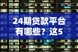 小额贷口子哪里来的，盘点五个征信花了也能借钱的正规平台