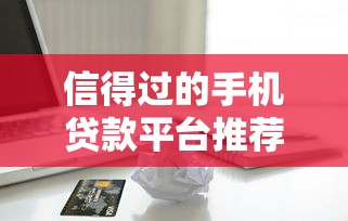 哪个分期不上征信，梳理5个网上借款平台借钱靠谱