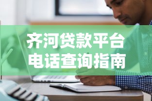 荣腾优选贷款平台怎么样？靠谱吗？用户真实体验与贷款优势全解析