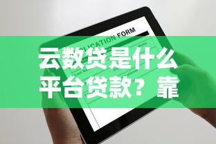哪个口子放款额度大，整理五个最新贷款平台