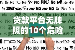 网贷哪个平台靠谱利息低易通过2025年来看一看！顺便归纳5个好放款的分期平台