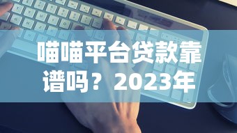 芝麻分550最新贷款口子2025年低息通道！诠释五个芝麻分550借钱口子最新可用