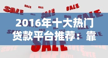 微信借款口子有哪些，探讨五款黑户能贷的网贷平台