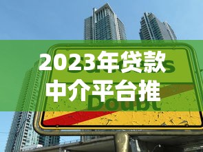 2023年贷款中介平台推荐：如何避开陷阱快速下款？