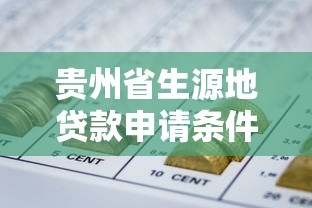 贵州省生源地贷款申请条件与政策全解析