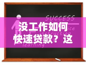 2025年小额贷款什么软件好申请筛选这5个！本篇为您隆重揭示！