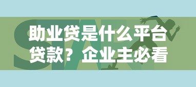 助业贷是什么平台贷款？企业主必看融资指南