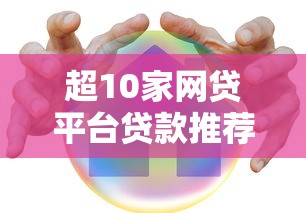 知乎热议：贷款担保平台靠谱吗？真实经验分享