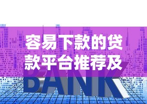 高炮机申口子有哪些，分享五个黑口子秒下款2025