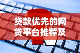 哪里借钱容易通过审核？急需快速下款不查征信的借款平台