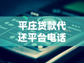 平庄贷款代还平台电话查询及使用指南：快速解决还款难题