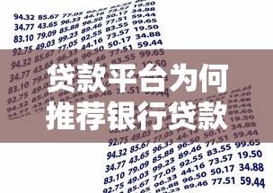 贷款平台为何推荐银行贷款？解析背后的原因与选择技巧