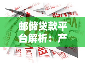 邮储贷款平台解析：产品特点、申请流程及常见问题