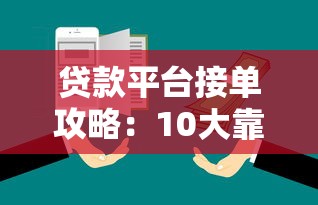 贷款平台接单攻略：10大靠谱渠道+避坑指南