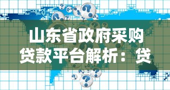 山东省政府采购贷款平台解析：贷款政策、申请流程及优势指南