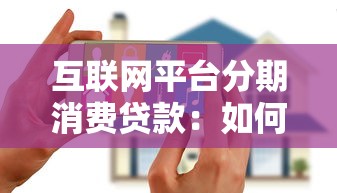 互联网平台分期消费贷款：如何安全借钱又省钱？