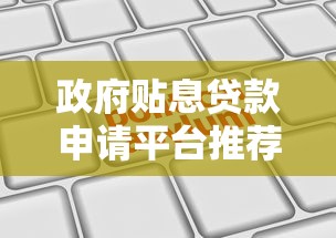政府贴息贷款申请平台推荐：手把手教你轻松拿低息资金