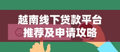 越南线下贷款平台推荐及申请攻略