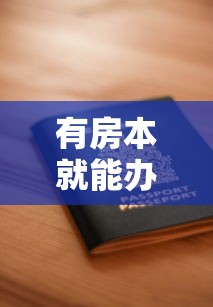 有房本就能办的贷款平台有哪些？十大靠谱推荐及申请技巧