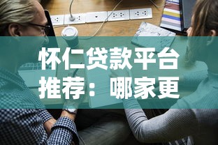 怀仁贷款平台推荐：哪家更容易通过？靠谱平台对比及申请攻略