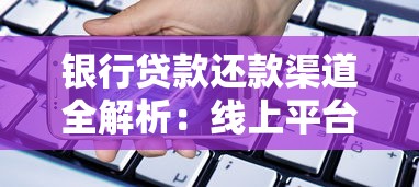 银行贷款还款渠道全解析：线上平台与线下方式对比