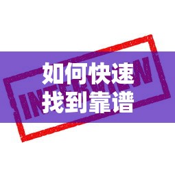 如何快速找到靠谱的网络贷款平台？这些方法一定要试试！