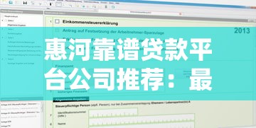 惠河靠谱贷款平台公司推荐：最新名单及申请攻略