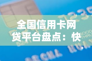 全国信用卡网贷平台盘点：快速借款攻略及平台推荐