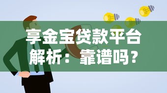 享金宝贷款平台解析：靠谱吗？利息高吗？申请条件有哪些？