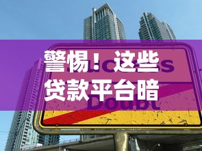 警惕！这些贷款平台暗藏高利贷陷阱，借款前必看