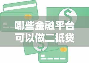 帮买单平台贷款怎么样？靠谱吗？申请条件及注意事项解析