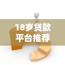 18岁贷款平台推荐：正规低息且容易通过的选择