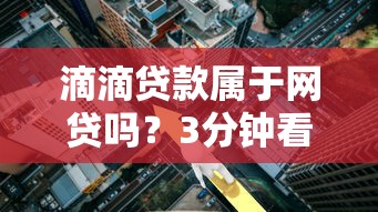 滴滴贷款属于网贷吗？3分钟看懂平台贷款性质