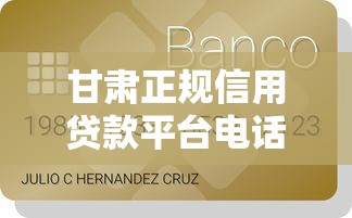 甘肃正规信用贷款平台电话汇总及申请攻略（最新推荐）