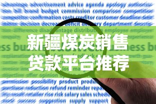新疆煤炭销售贷款平台推荐及申请攻略