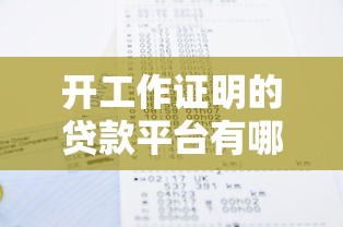 开工作证明的贷款平台有哪些？这5个渠道快速解决资金需求
