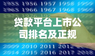 贷款平台上市公司排名及正规借贷机构推荐