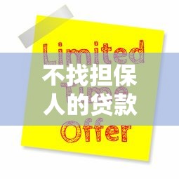 不找担保人的贷款平台有哪些？盘点5大正规渠道及申请技巧