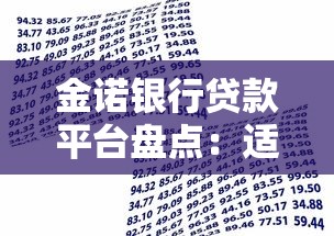 金诺银行贷款平台盘点：适合不同需求的借款方案解析