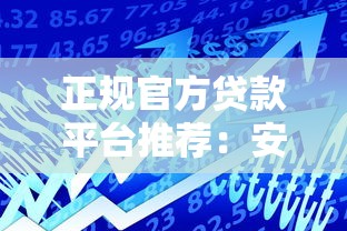 正规官方贷款平台推荐：安全借贷必看指南