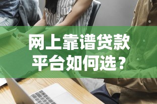 网上靠谱贷款平台如何选？7个技巧避坑指南