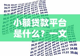 小额贷款平台是什么？一文看懂借款渠道与选择技巧