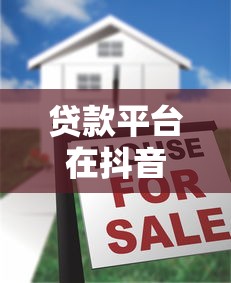 贷款平台在抖音投放广告费用解析及合作模式揭秘