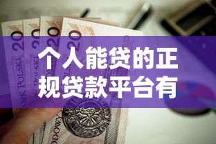 个人能贷的正规贷款平台有哪些？这10个渠道值得考虑