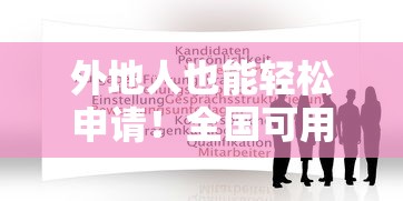 外地人也能轻松申请！全国可用的贷款平台及申请攻略