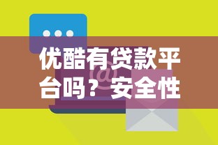 优酷有贷款平台吗？安全性如何？全面解析贷款渠道风险