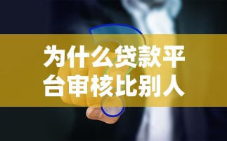 为什么贷款平台审核比别人难？这7大原因讲透了