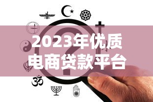 海印金融贷款平台靠谱吗？放款流程、申请条件全解析