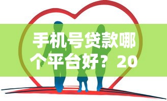 哪些贷款平台容易下款？这6类渠道优缺点全解析